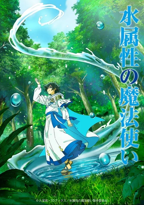 水属性魔法使