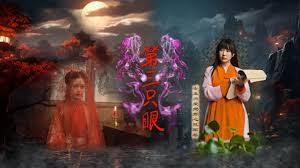 第三只眼2024