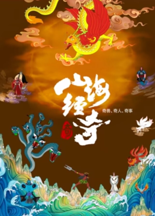 山海经奇 第二季