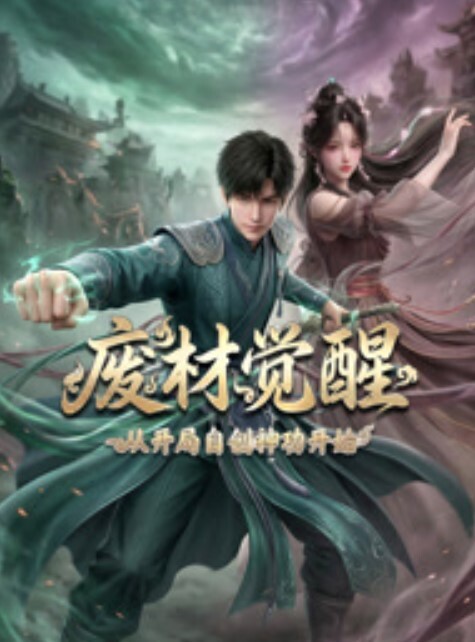 废材觉醒：从开局自创神功封神开始