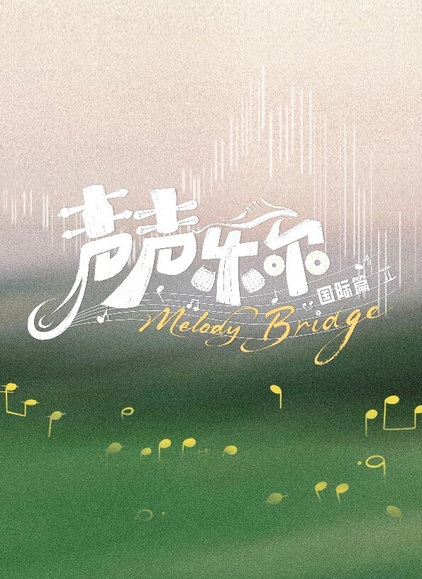 声声乐尔 国际篇