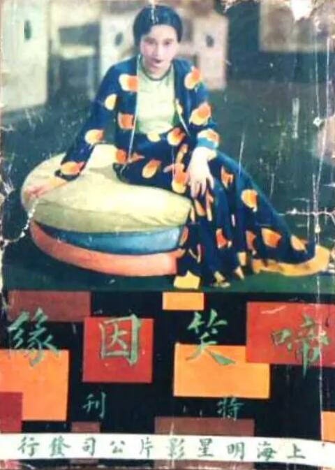 啼笑因缘