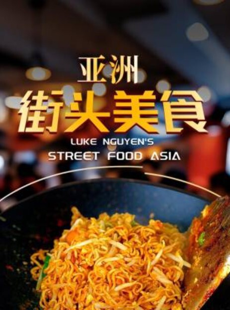 亚洲街头美食