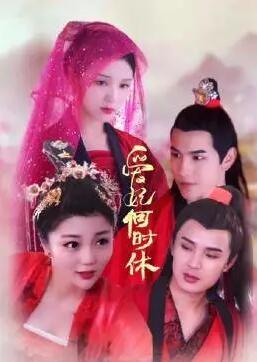 爱妃何时休
