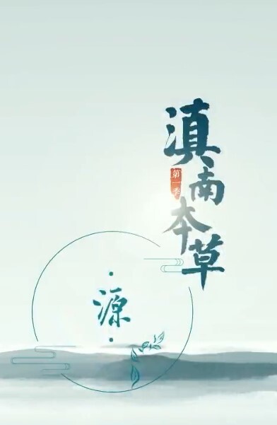 滇南本草