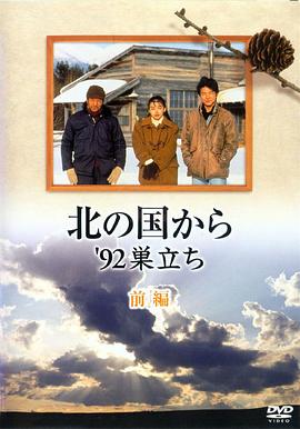北国之恋：1992自立后编
