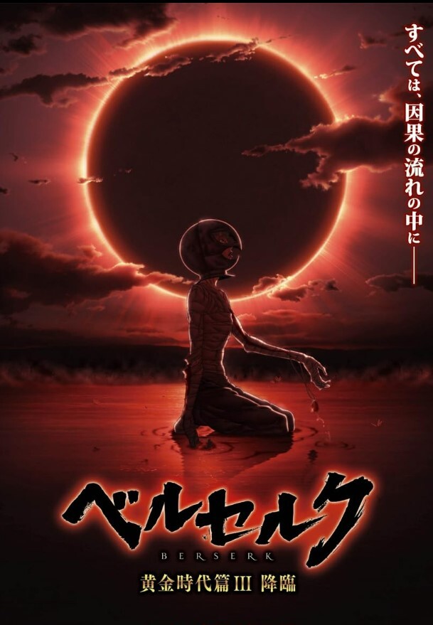 剑风传奇 黄金时代篇3：降临