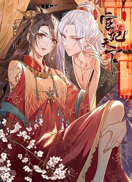 宦妃天下·动态漫