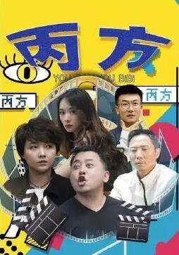 丙方
