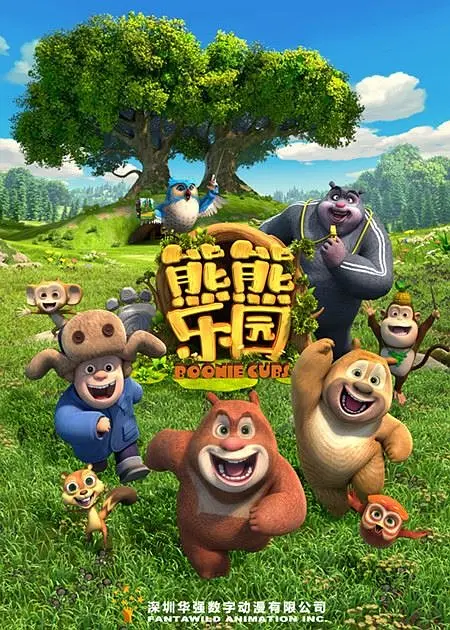 熊熊乐园 第一季