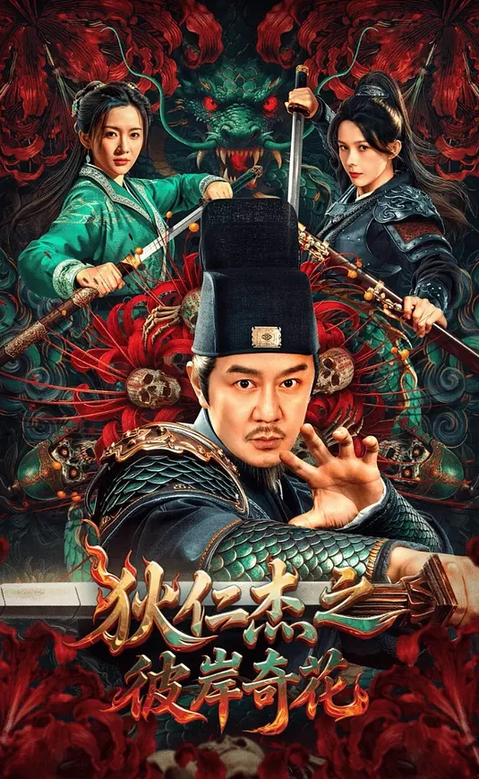 狄仁杰之彼岸奇花