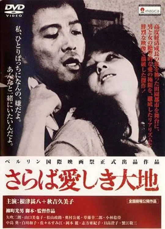 再见吧！可爱的大地 1982