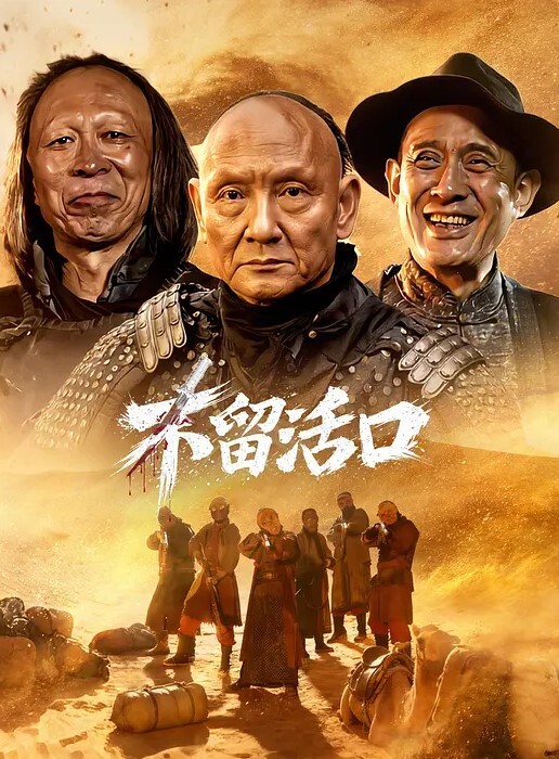 不留活口
