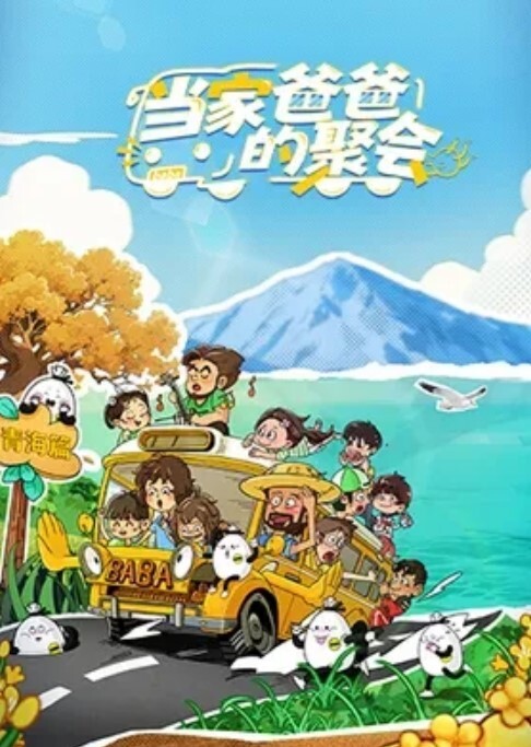 当家爸爸的聚会 第二季