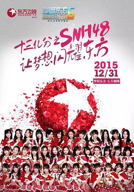 东方卫视2016跨年演唱会