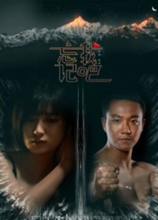 忘记我吧