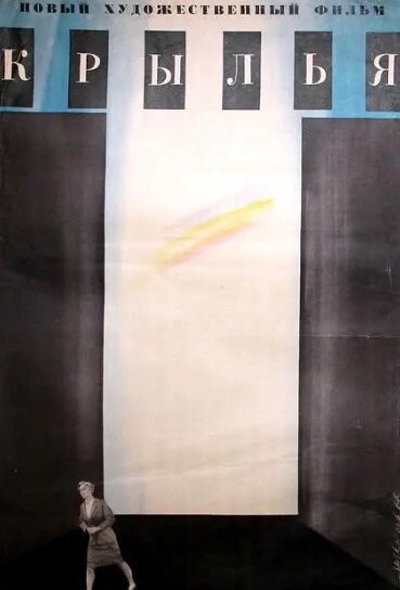 翼 1966