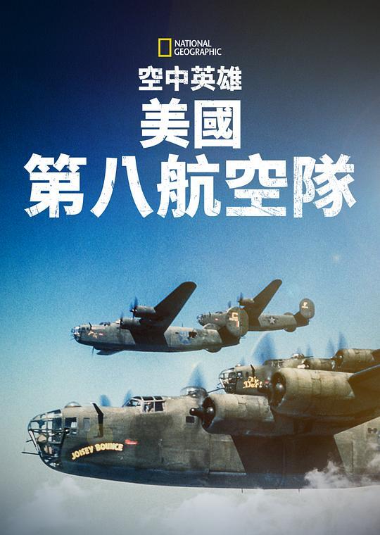 空中英雄：美国第八航空队 2021