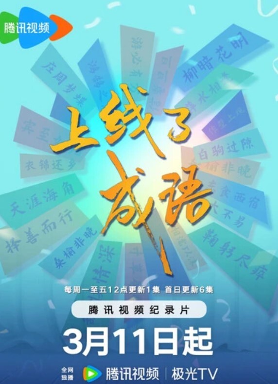 上线了成语