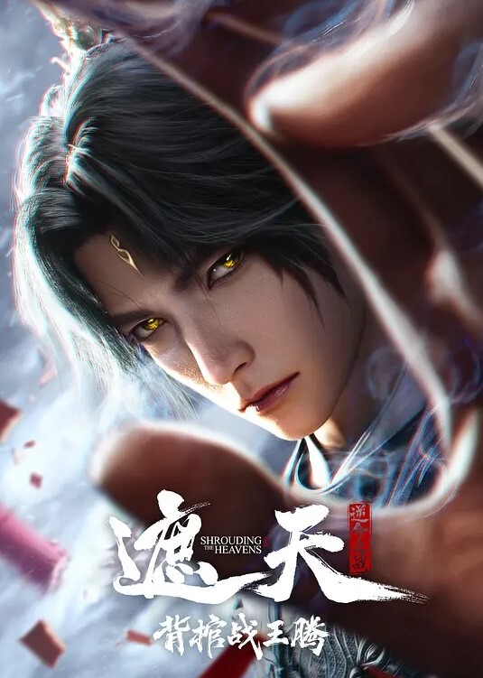 遮天剧场版 背棺战王腾