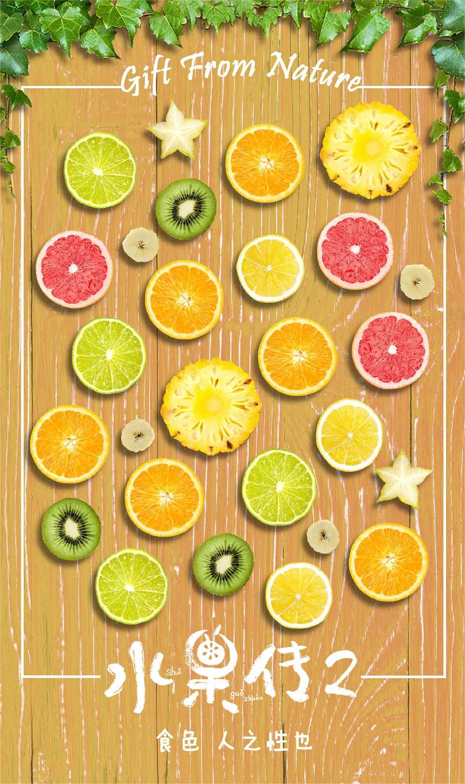 水果传 第二季