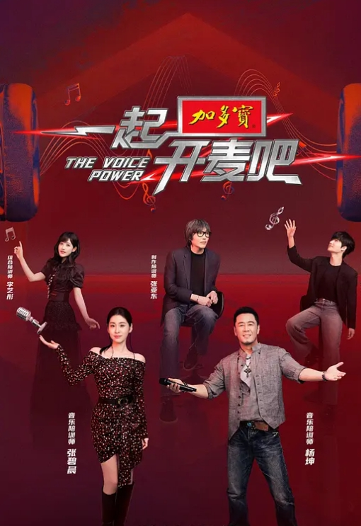 一起开麦吧