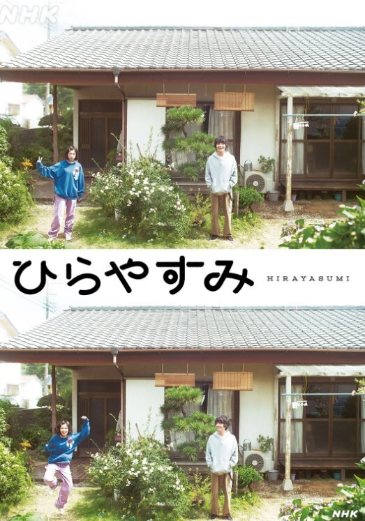 平屋慢生活
