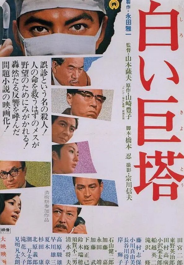白色巨塔 1966