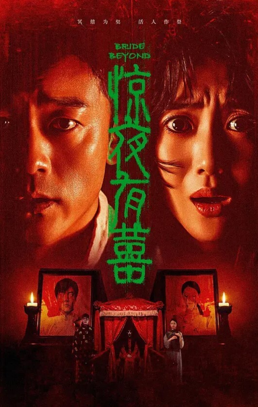 惊夜有囍