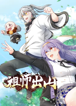 祖师出山 动态漫画 第1季