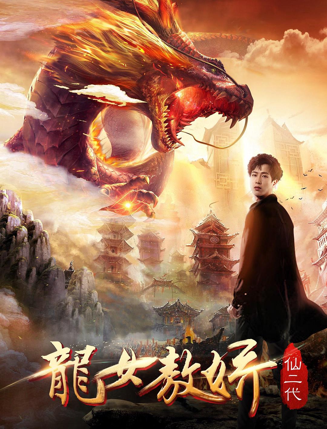 龙女敖娇