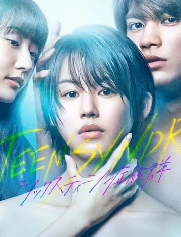 16岁症候群
