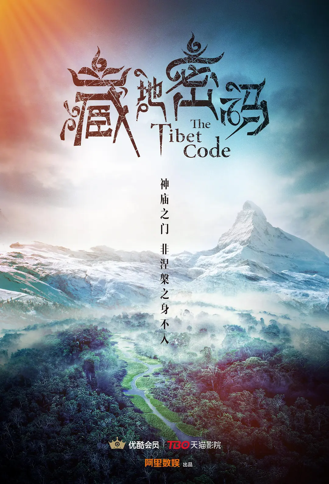 藏地密码 2016
