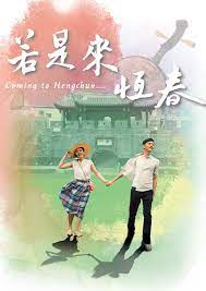 若是来恒春