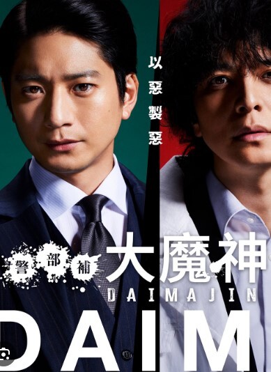 警部补大魔神