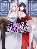 开局点满魅力值