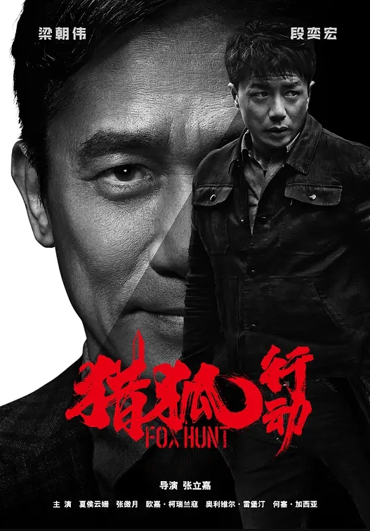 猎狐·行动