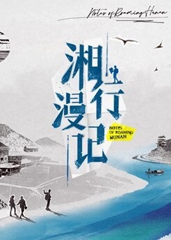湘行漫记