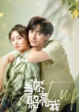 当你照亮我