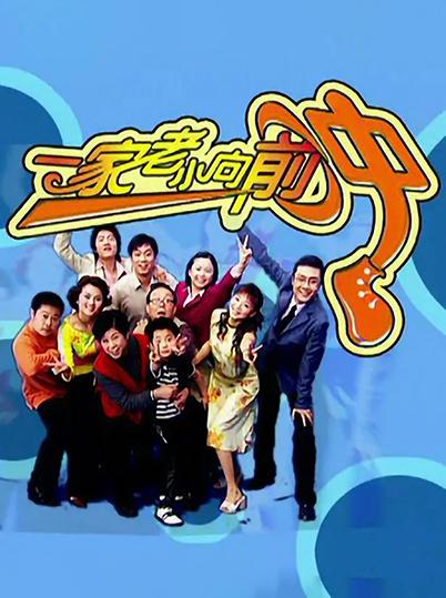 一家老小向前冲