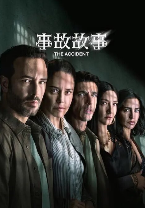 事故故事 第二季