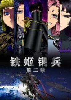 铁姬钢兵 第2季·动态漫画