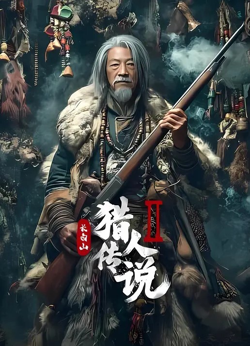 长白山猎人传说2