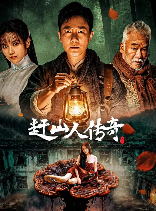 赶山人传奇