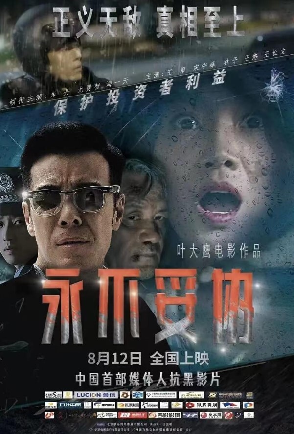 永不妥协 2022