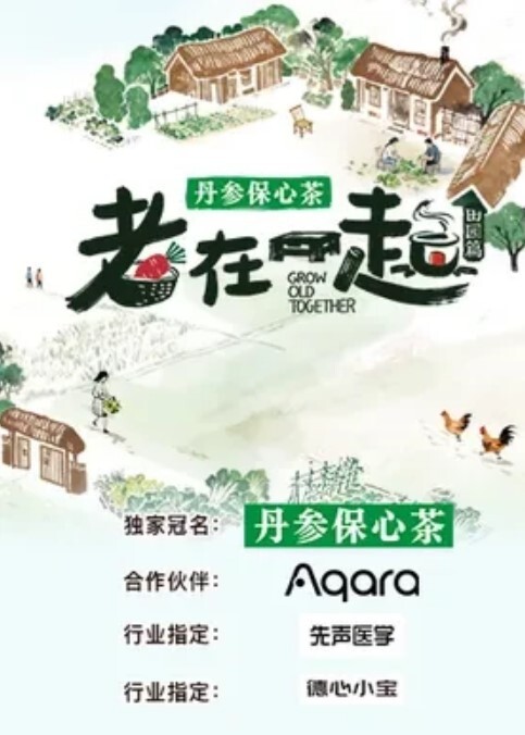 老在一起·田园篇