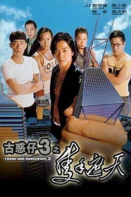 古惑仔3：只手遮天