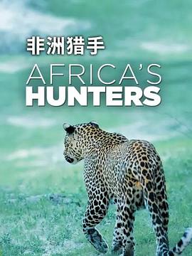 非洲猎手们第二季