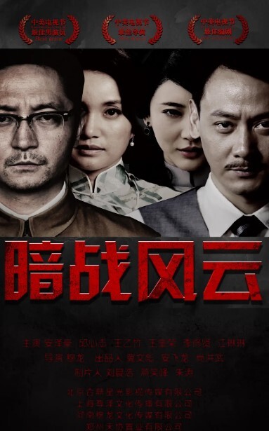 暗战风云