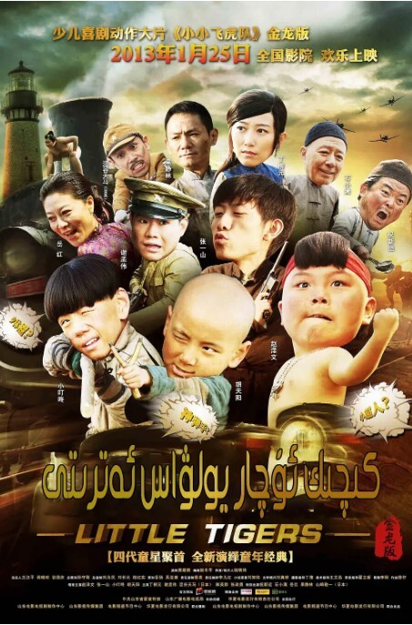 小小飞虎队